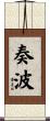 奏波 Scroll