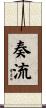 奏流 Scroll