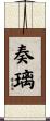 奏璃 Scroll