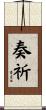 奏祈 Scroll