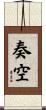 奏空 Scroll