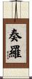 奏羅 Scroll