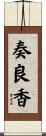奏良香 Scroll