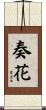 奏花 Scroll