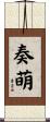 奏萌 Scroll