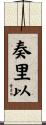 奏里以 Scroll