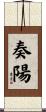 奏陽 Scroll
