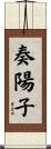 奏陽子 Scroll