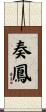 奏鳳 Scroll