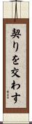 契りを交わす Scroll