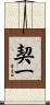契一 Scroll