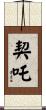 契吒 Scroll
