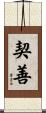 契善 Scroll