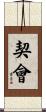 契會 Scroll