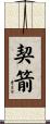 契箭 Scroll