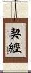 契經 Scroll