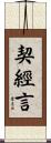 契經言 Scroll