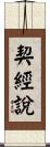 契經說 Scroll