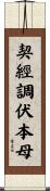 契經調伏本母 Scroll