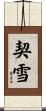契雪 Scroll