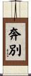 奔別 Scroll