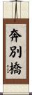 奔別橋 Scroll