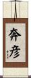 奔彦 Scroll