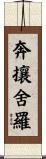 奔攘舍羅 Scroll