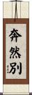 奔然別 Scroll