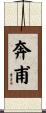 奔甫 Scroll