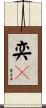 奕々 Scroll