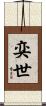 奕世 Scroll