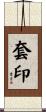 套印 Scroll
