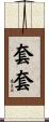 套套 Scroll
