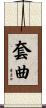 套曲 Scroll