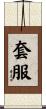 套服 Scroll