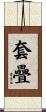 套疊 Scroll