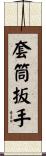 套筒扳手 Scroll