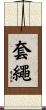 套繩 Scroll