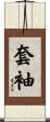 套袖 Scroll