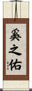 奚之佑 Scroll