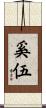 奚伍 Scroll