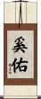 奚佑 Scroll