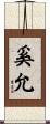 奚允 Scroll
