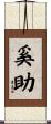 奚助 Scroll