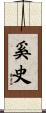 奚史 Scroll