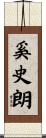 奚史朗 Scroll