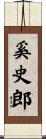奚史郎 Scroll