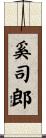 奚司郎 Scroll
