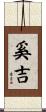 奚吉 Scroll